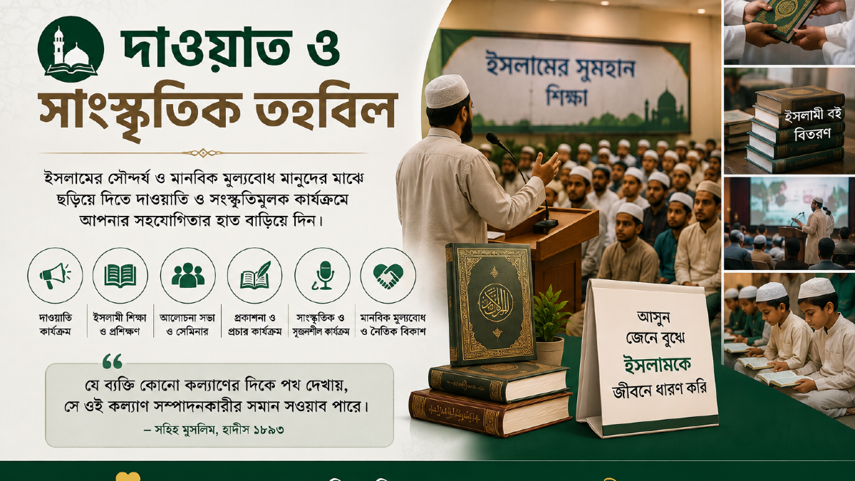 দাওয়াত ও সাংস্কৃতিক তহবিল